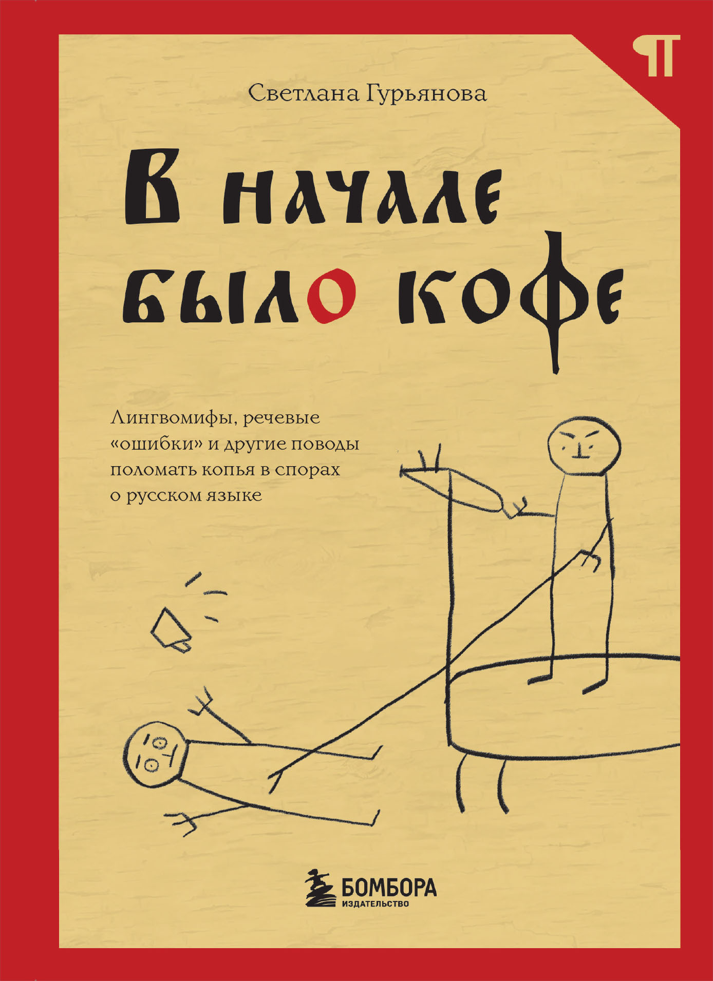 читать В начале было кофе. Лингвомифы, речевые «ошибки» и другие поводы поломать копья в спорах о русском языке