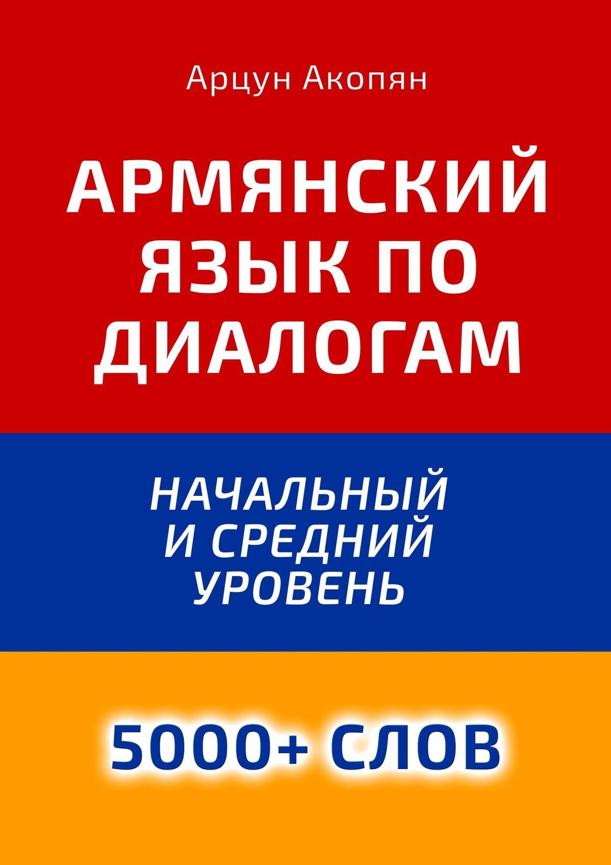 читать Армянский язык по диалогам. Начальный и средний уровень. 5000+ слов