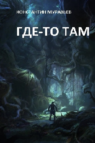 читать Где-то там…