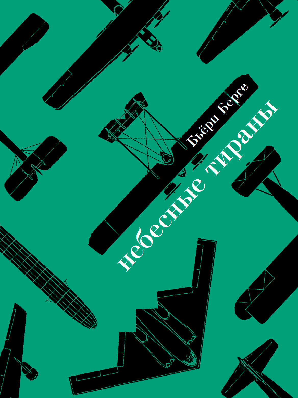 читать Небесные тираны. Столетняя история бомбардировщиков