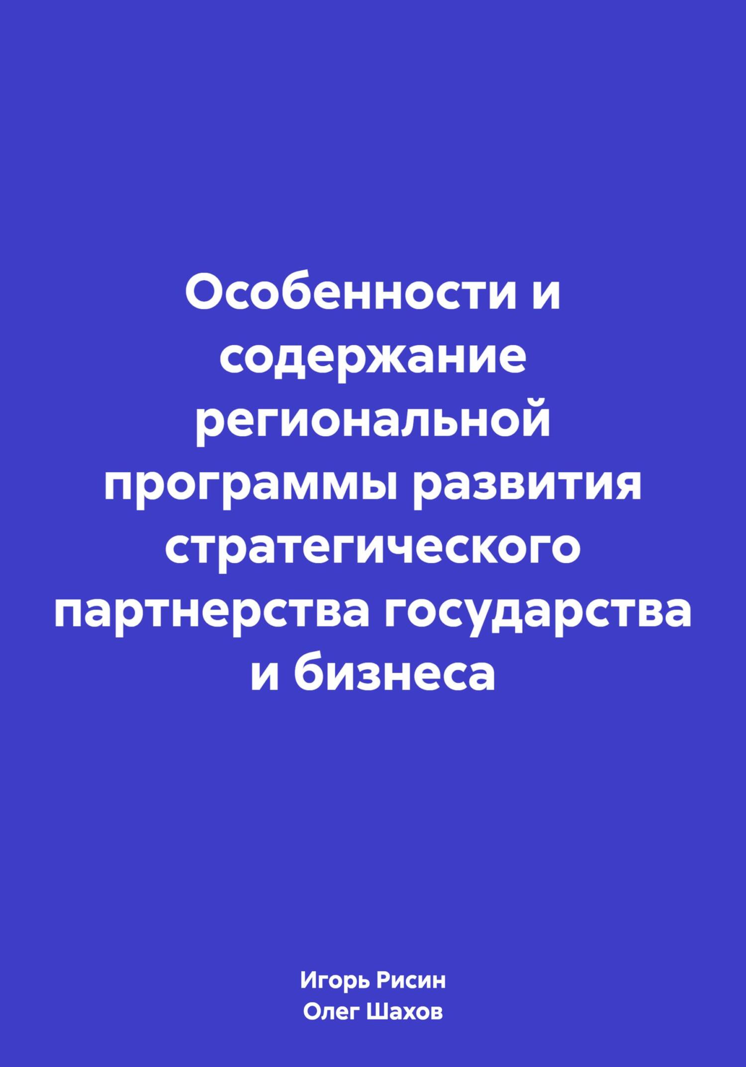 читать Особенности и содержание региональной программы развития стратегического партнерства государства и бизнеса