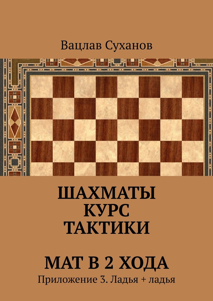 читать Шахматы. Курс тактики. Мат в 2 хода. Приложение 3. Ладья + ладья