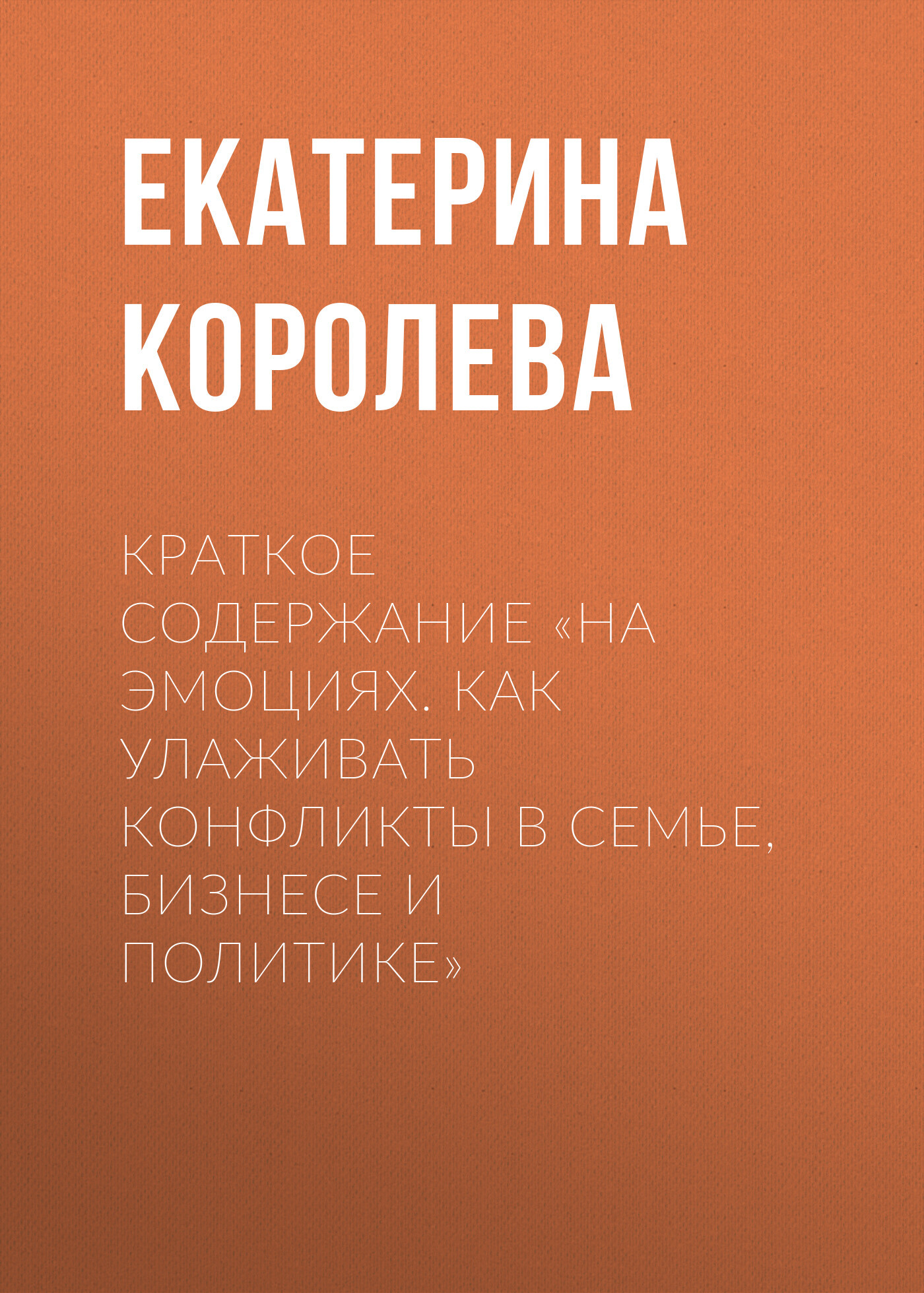 читать Краткое содержание «На эмоциях. Как улаживать конфликты в семье, бизнесе и политике»