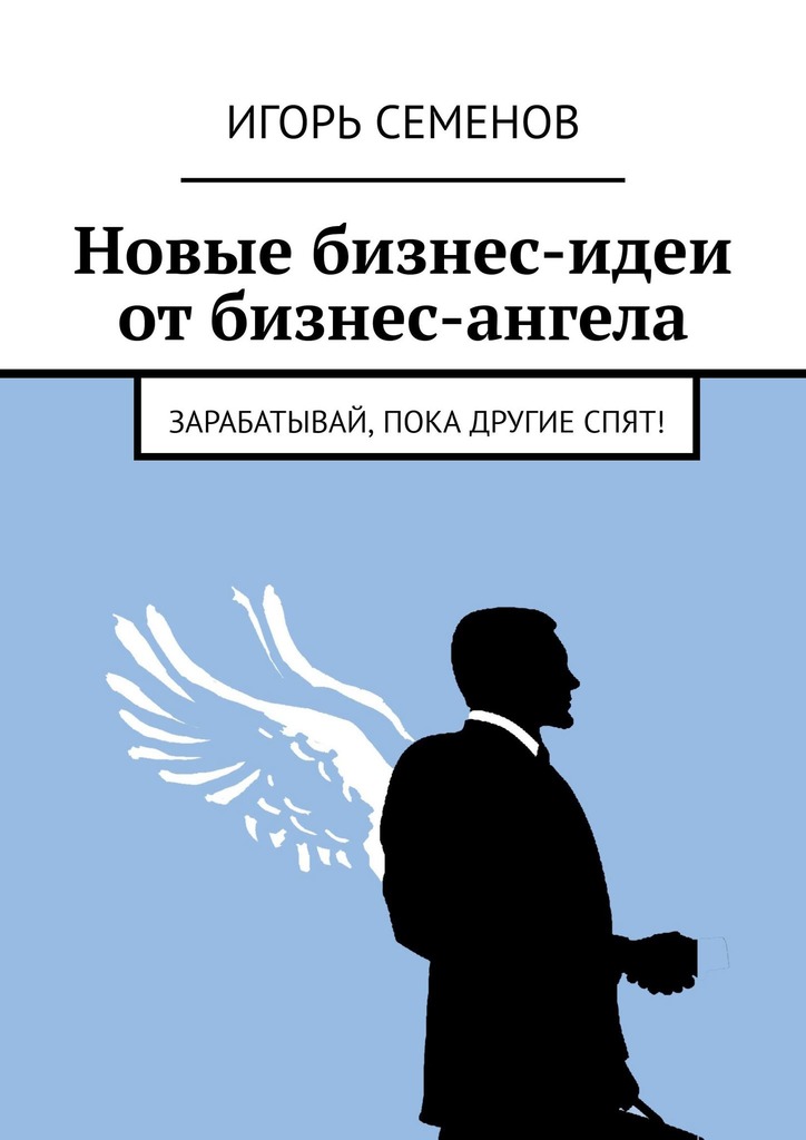 читать Новые бизнес-идеи от бизнес-ангела. Зарабатывай, пока другие спят!