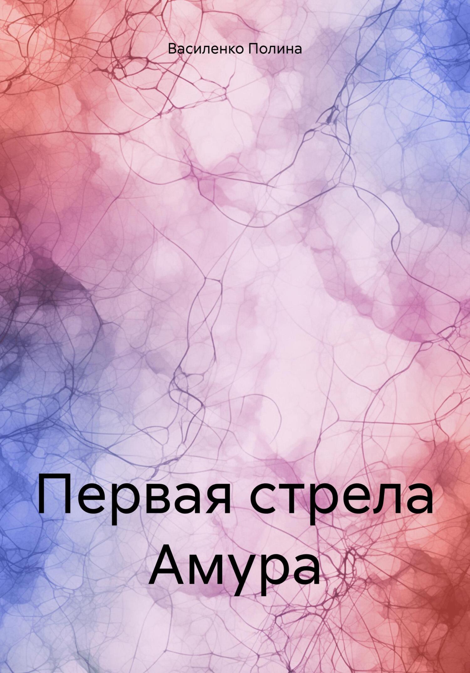 читать Первая стрела Амура