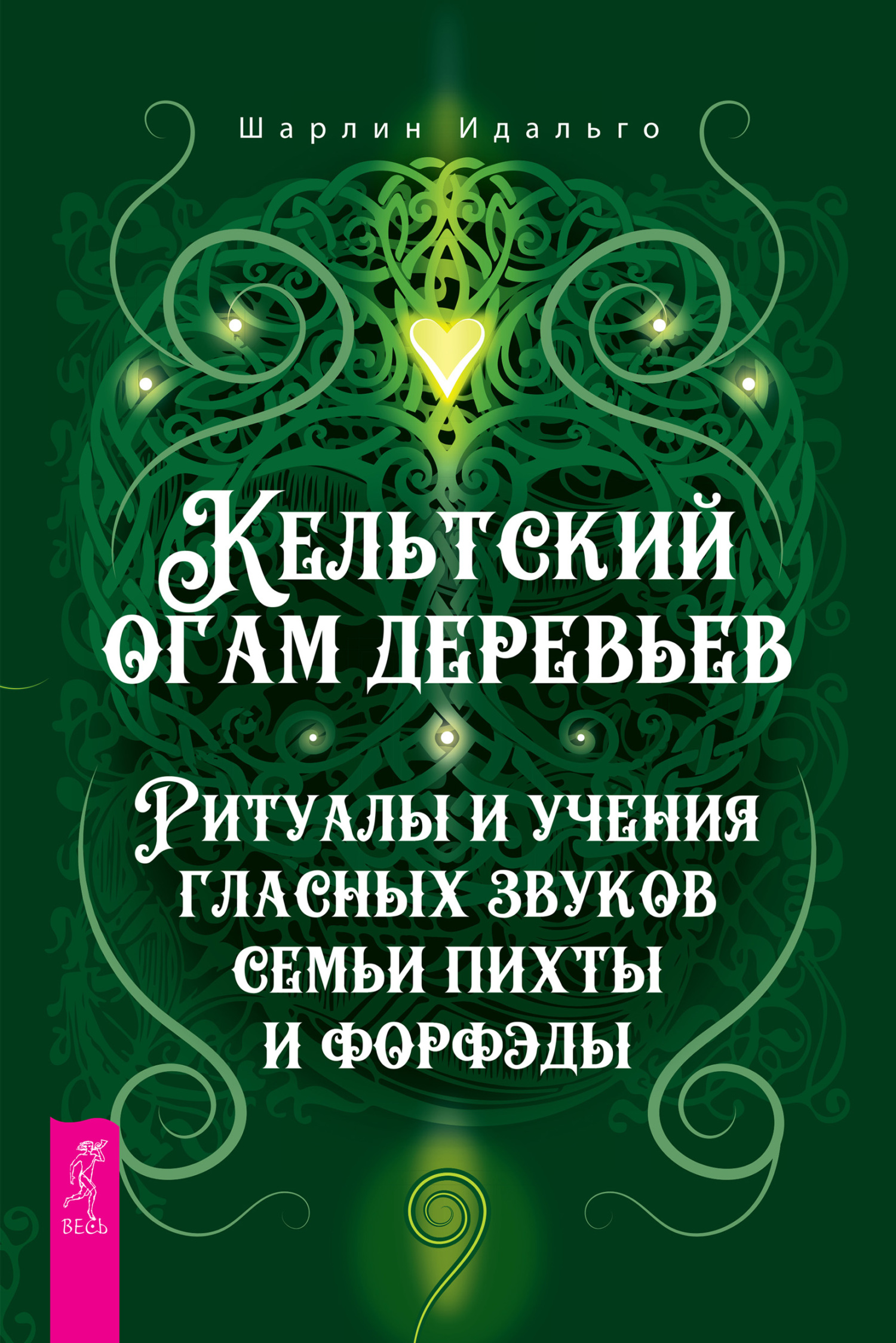 читать Кельтский огам деревьев. Ритуалы и учения гласных звуков семьи пихты и форфэды