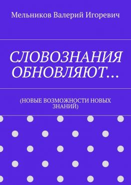 читать СЛОВОЗНАНИЯ ОБНОВЛЯЮТ (НОВЫЕ ВОЗМОЖНОСТИ НОВЫХ ЗНАНИЙ)