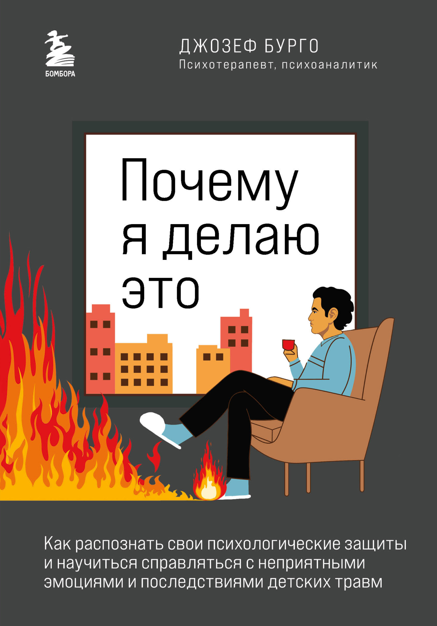 читать Почему я делаю это. Как распознать свои психологические защиты и научиться справляться с неприятными эмоциями и последствиями детских травм