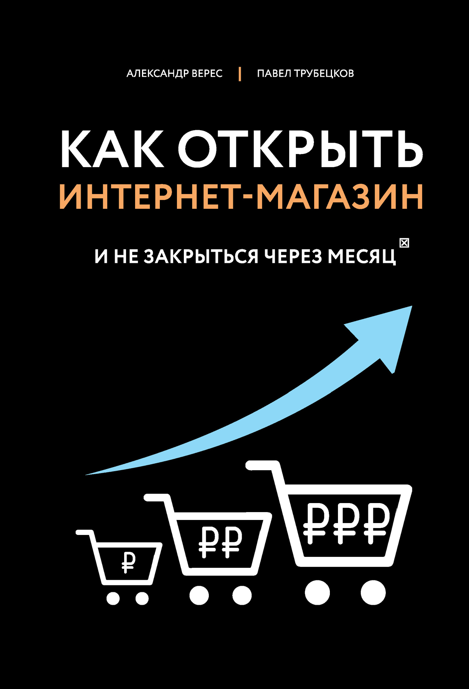 читать Как открыть интернет-магазин. И не закрыться через месяц