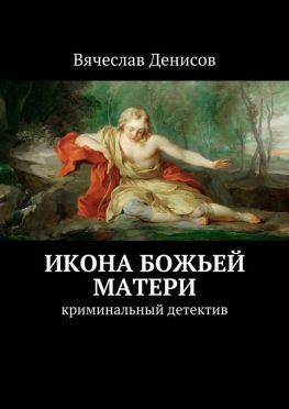 читать Икона Божьей Матери. Криминальный детектив