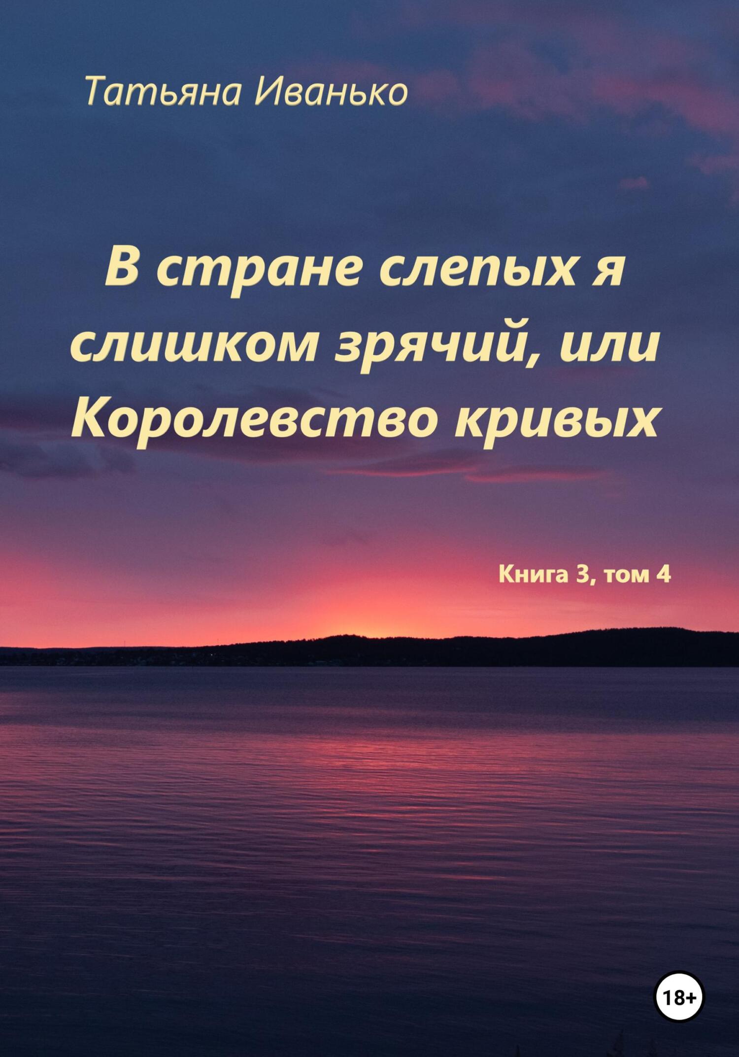 читать В стране слепых я слишком зрячий, или Королевство кривых. Том 3, часть 4