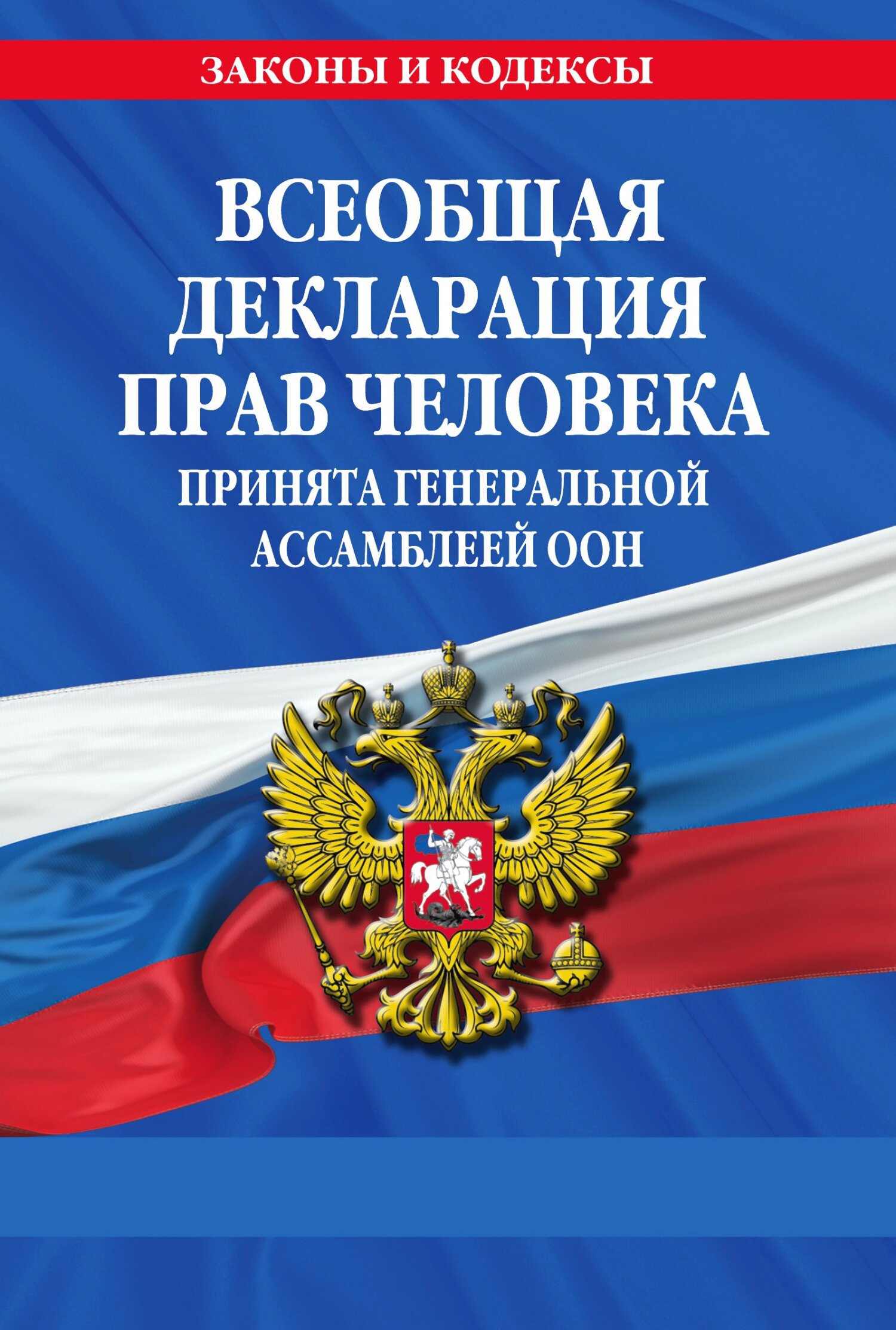 читать Всеобщая декларация прав человека. Принята Генеральной Ассамблеей ООН