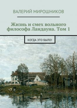 читать Жизнь и смех вольного философа Ландауна. Том 1. Когда это было!