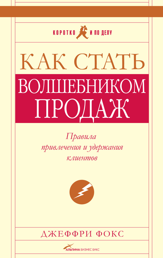 читать Как стать волшебником продаж: Правила привлечения и удержания клиентов