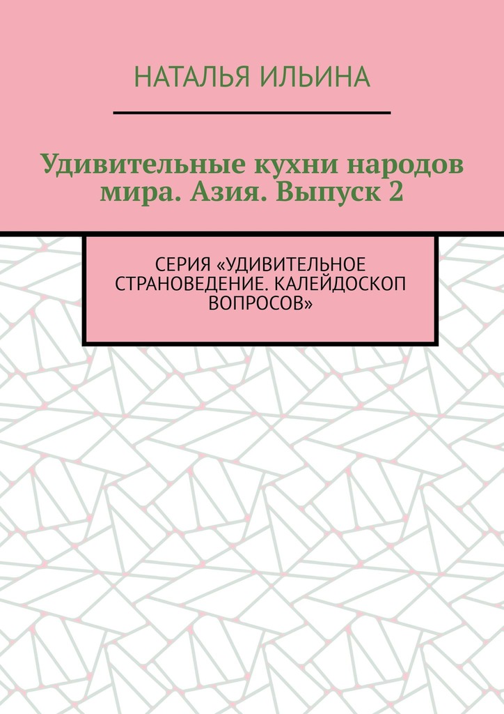 читать Удивительные кухни народов мира. Азия. Выпуск 2. Серия «Удивительное страноведение. Калейдоскоп вопросов»