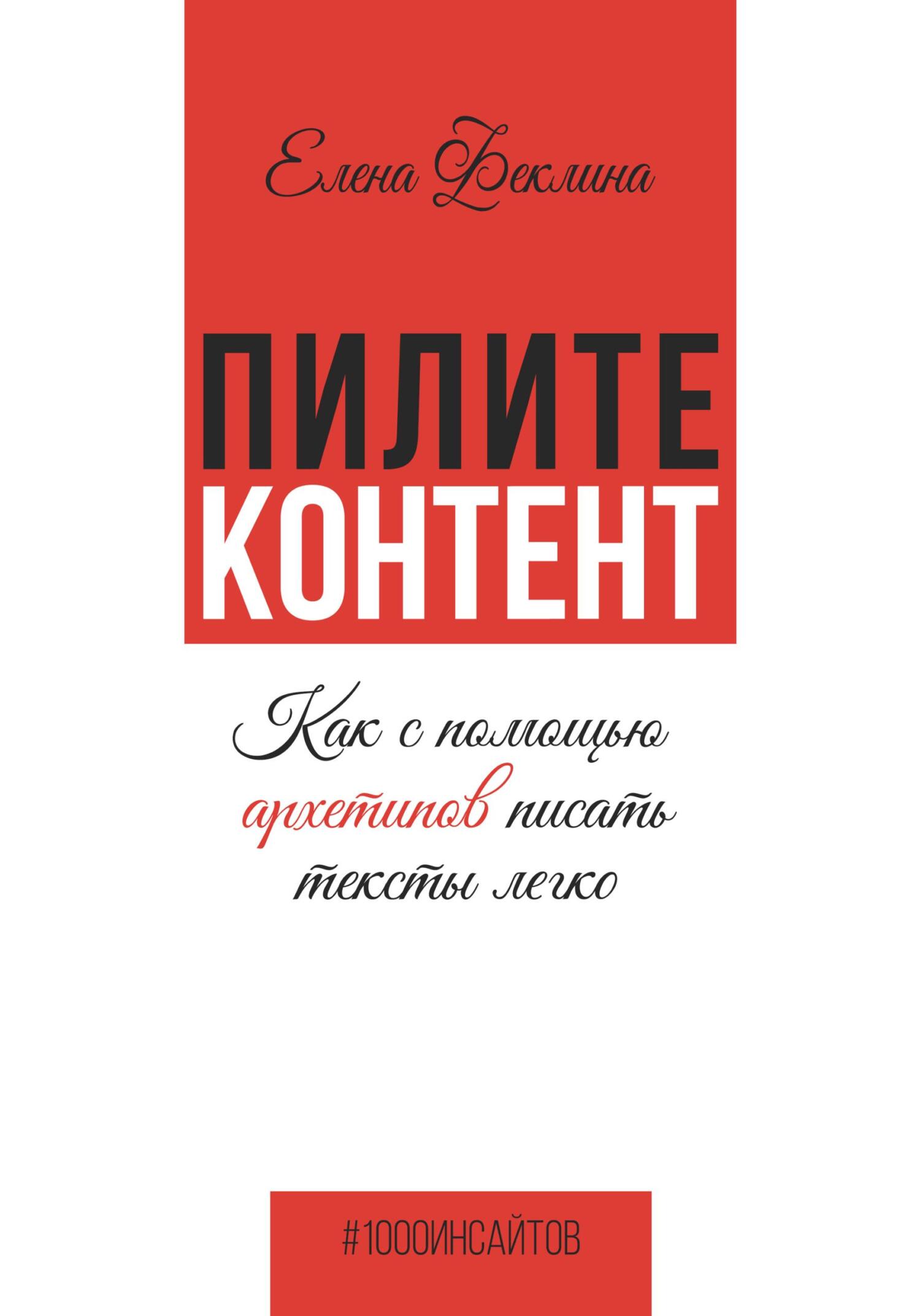 читать Пилите контент. Как с помощью архетипов писать тексты легко