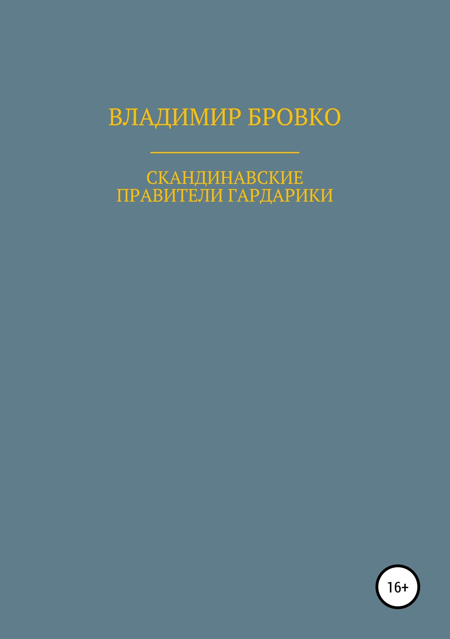 читать Скандинавские правители Гардарики