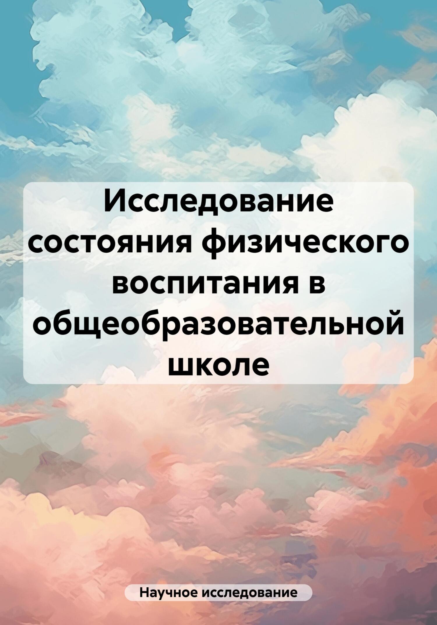 читать Исследование состояния физического воспитания в общеобразовательной школе