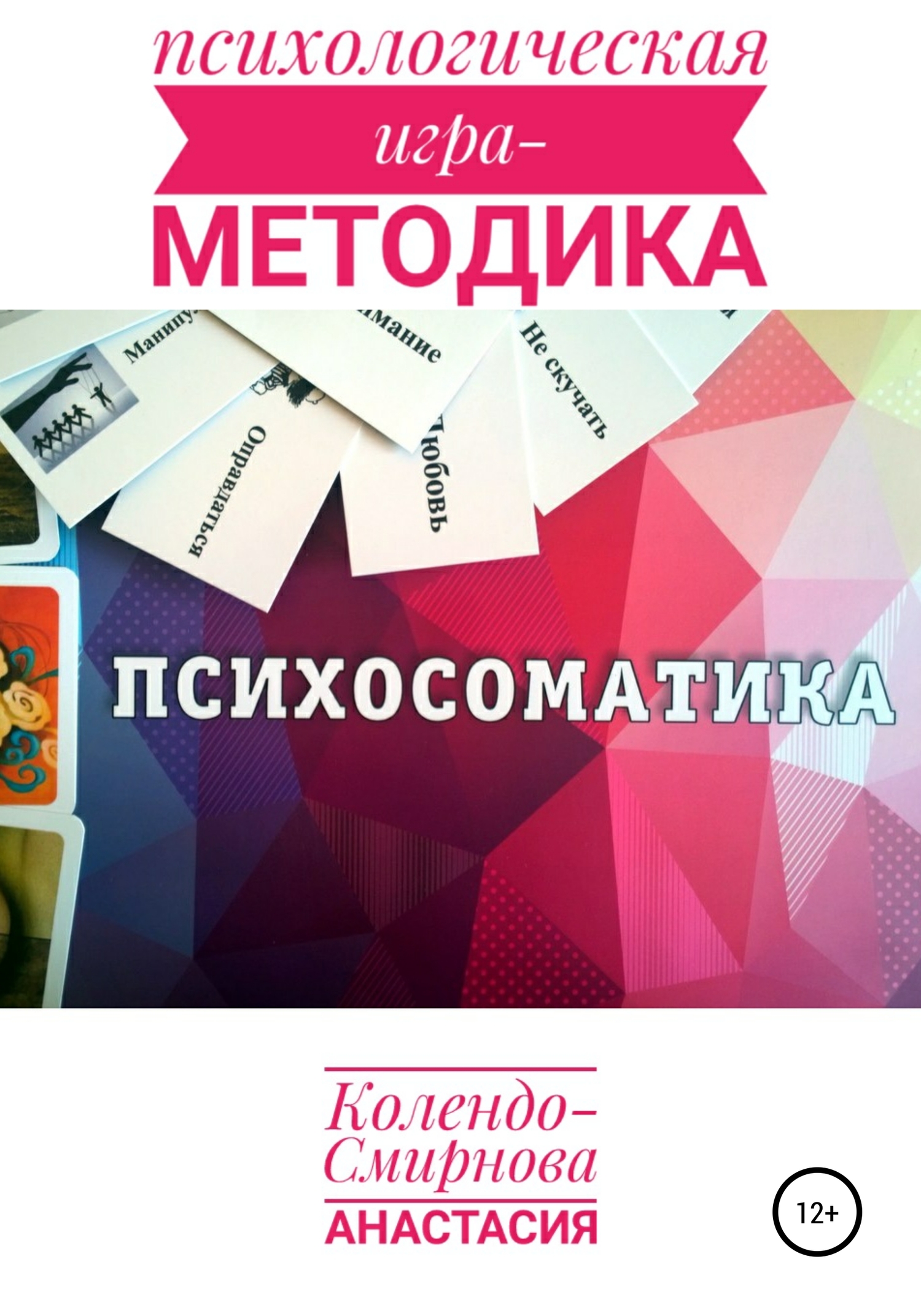 читать Психологическая игра – методика «Психосоматика»