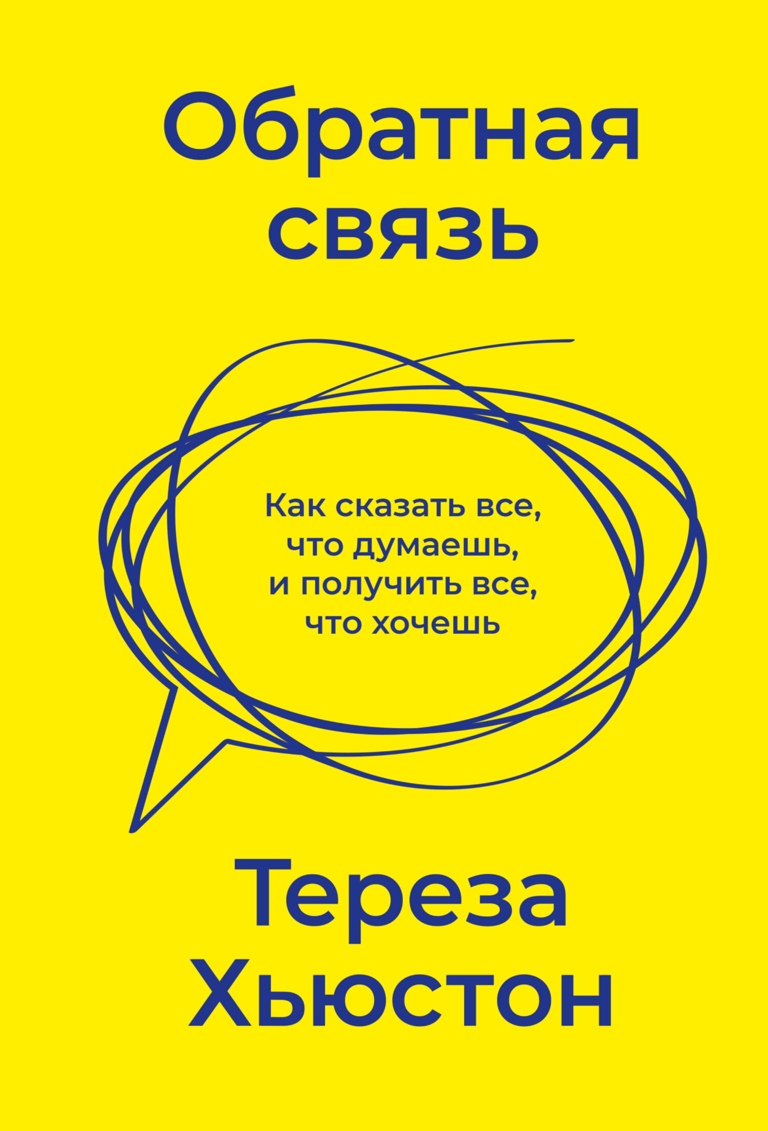 читать Обратная связь. Как сказать все, что думаешь, и получить все, что хочешь