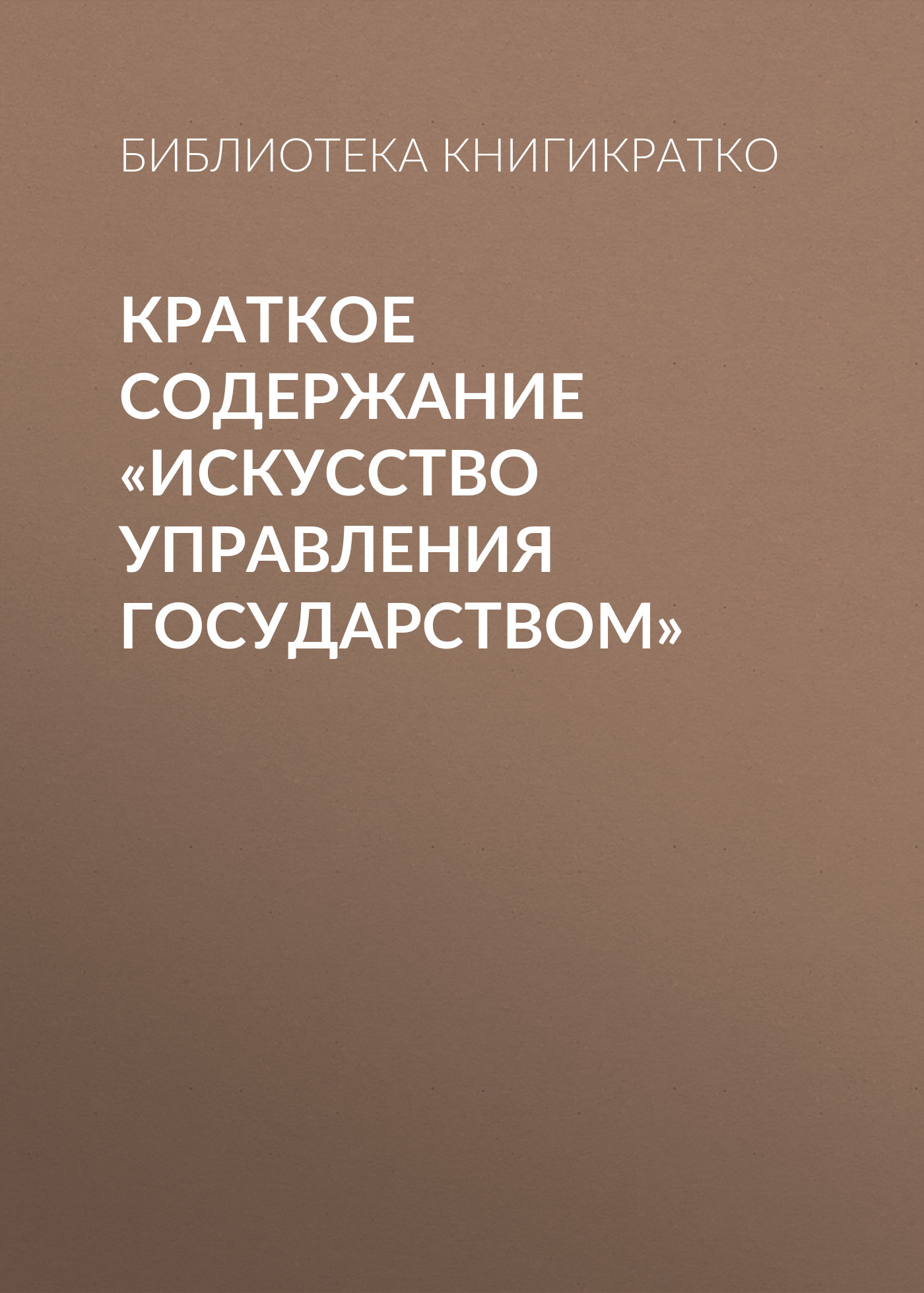 читать Краткое содержание «Искусство управления государством»