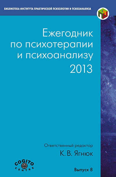 читать Ежегодник по психотерапии и психоанализу. 2013