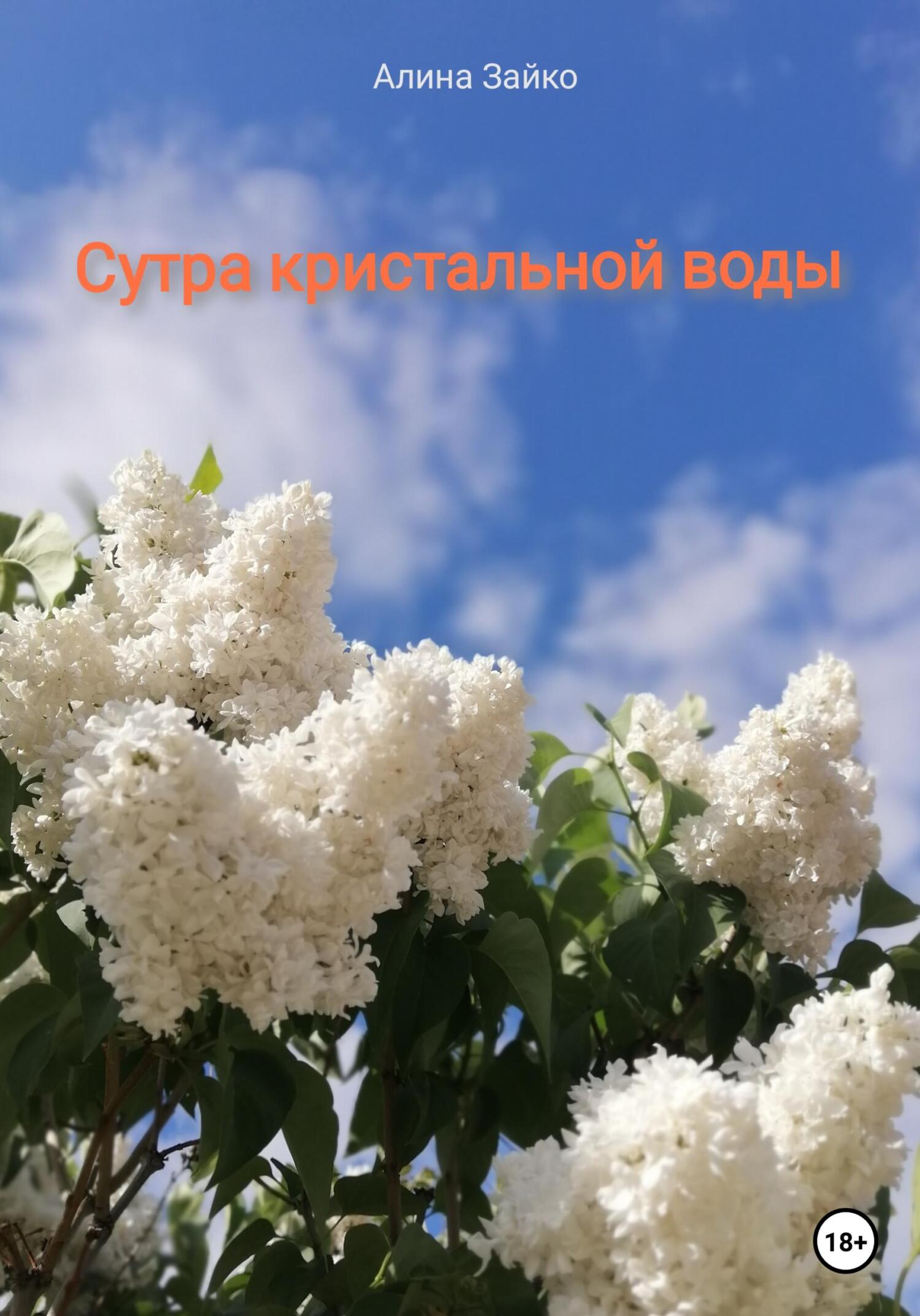 читать Сутра кристальной воды