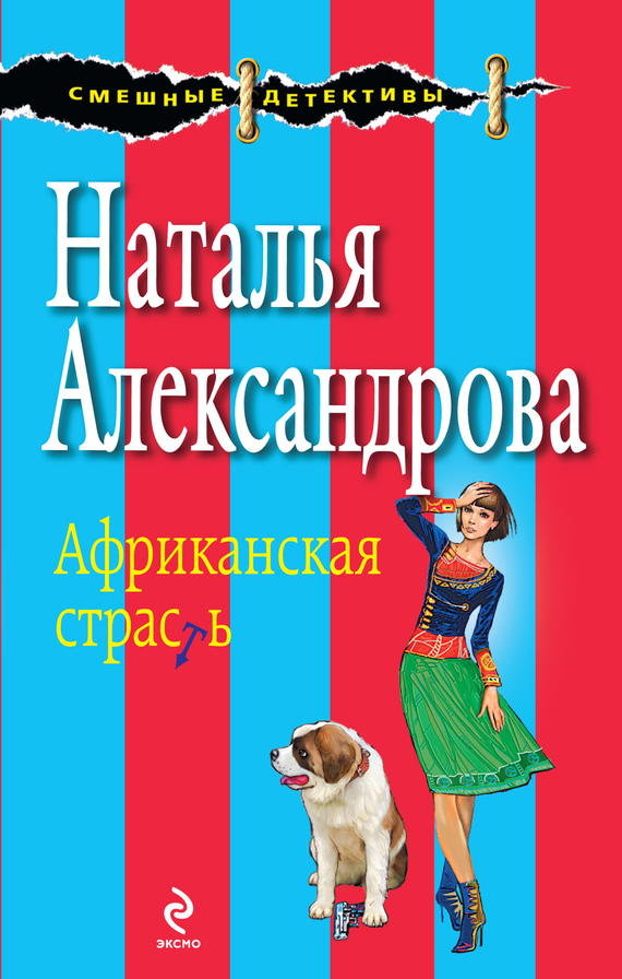 читать Африканская страсть