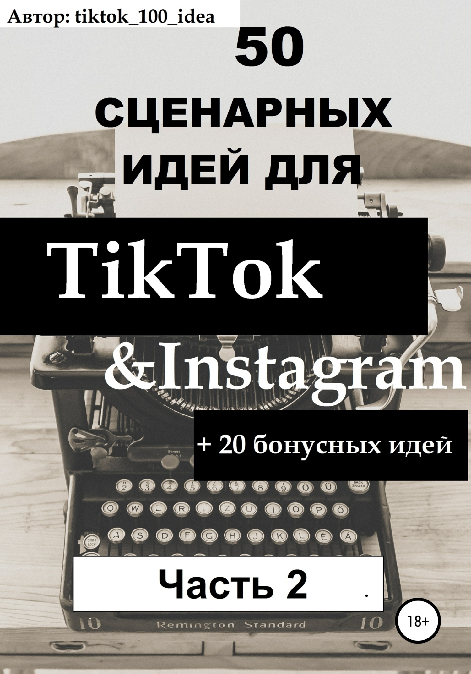 читать 50 сценарных идей для TikTok & Instagram +20 бонусных идей. Часть 2