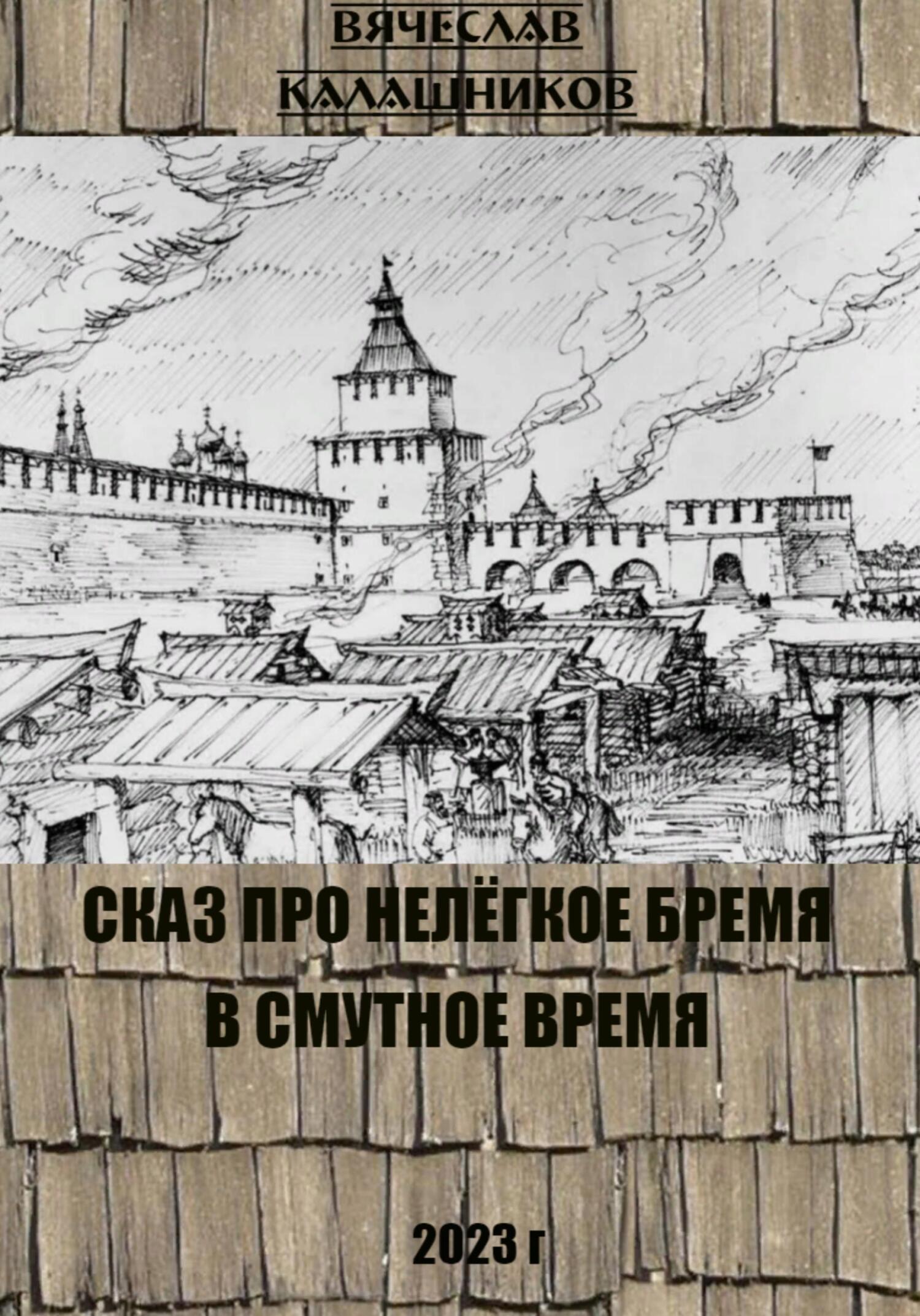 читать Сказ про нелегкое бремя в смутное время