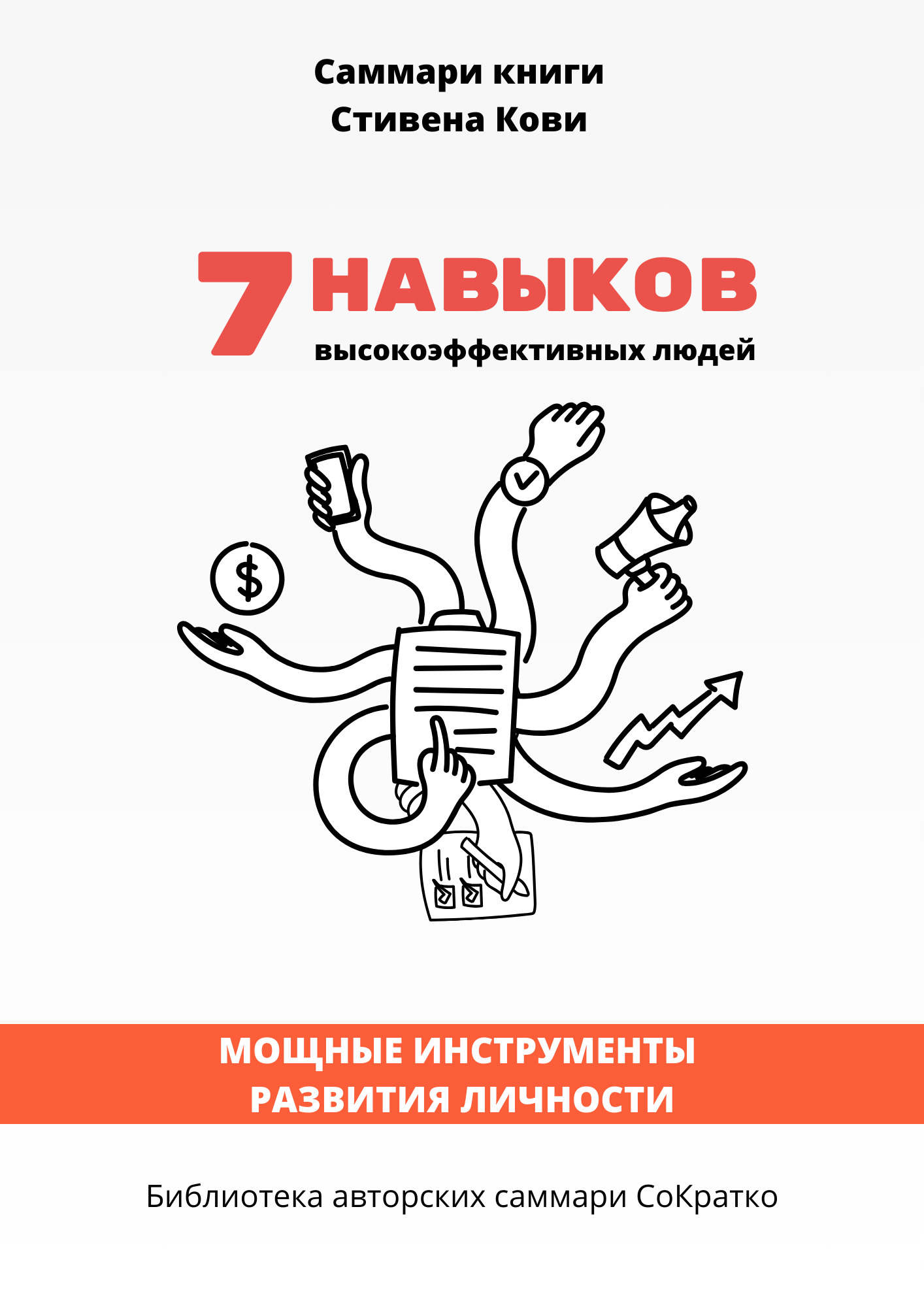 читать Саммари книги Стивена Кови «7 навыков высокоэффективных людей: Мощные инструменты развития личности»