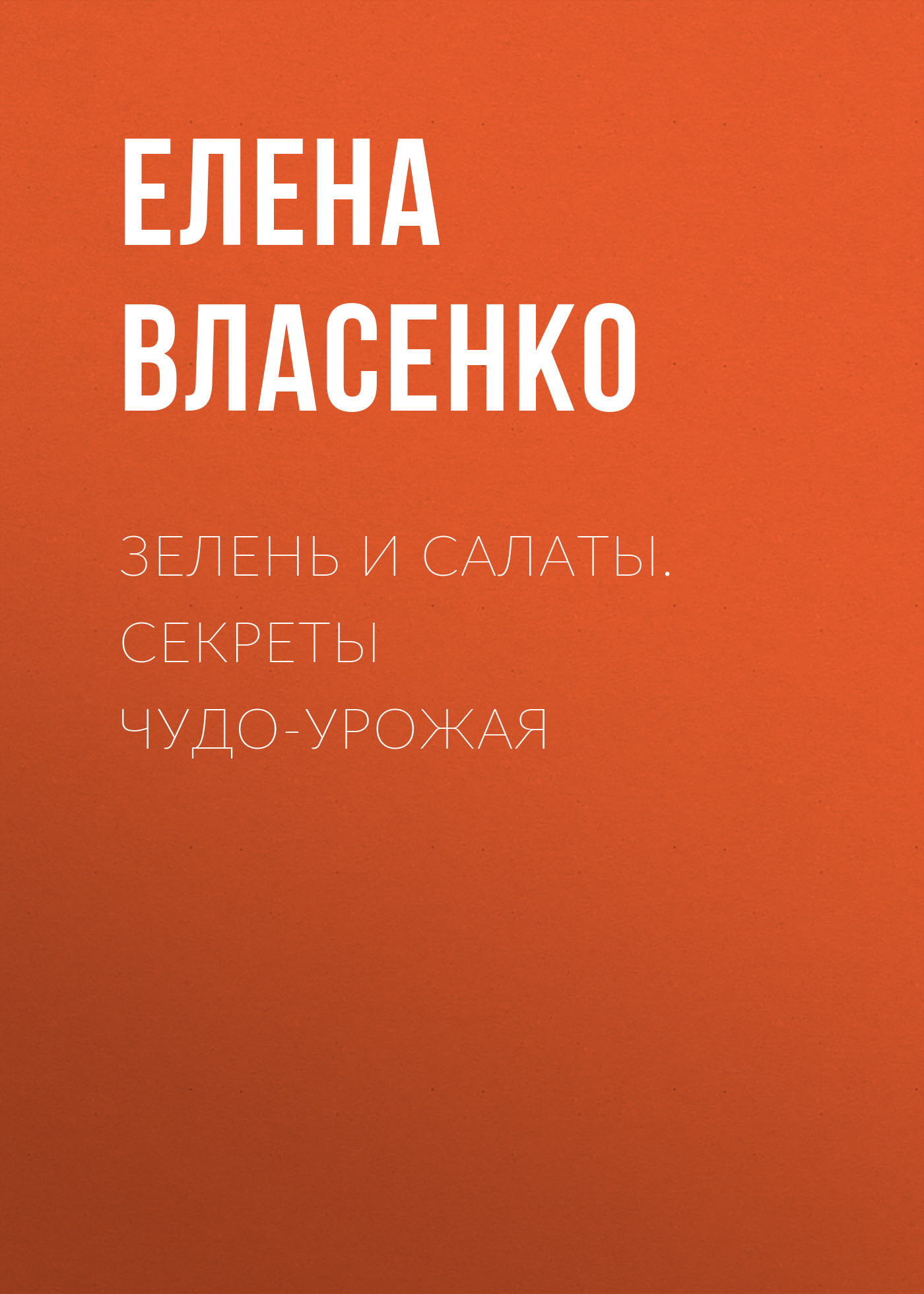 читать Зелень и салаты. Секреты чудо-урожая