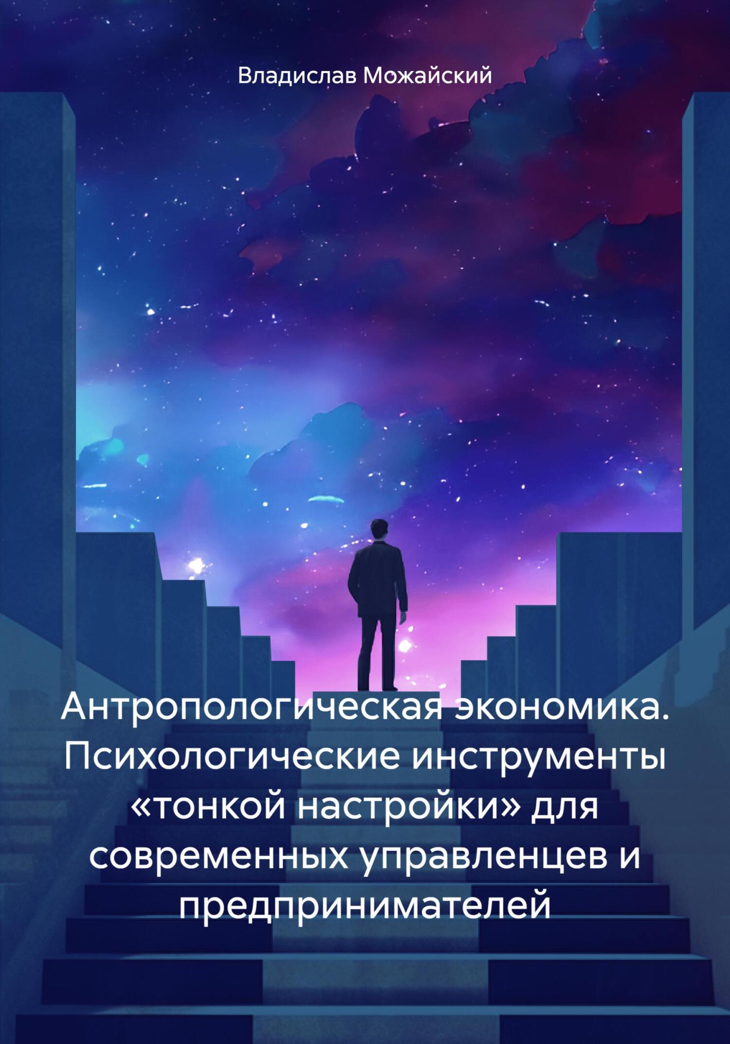 читать Антропологическая экономика. Психологические инструменты «тонкой настройки» для современных управленцев и предпринимателей