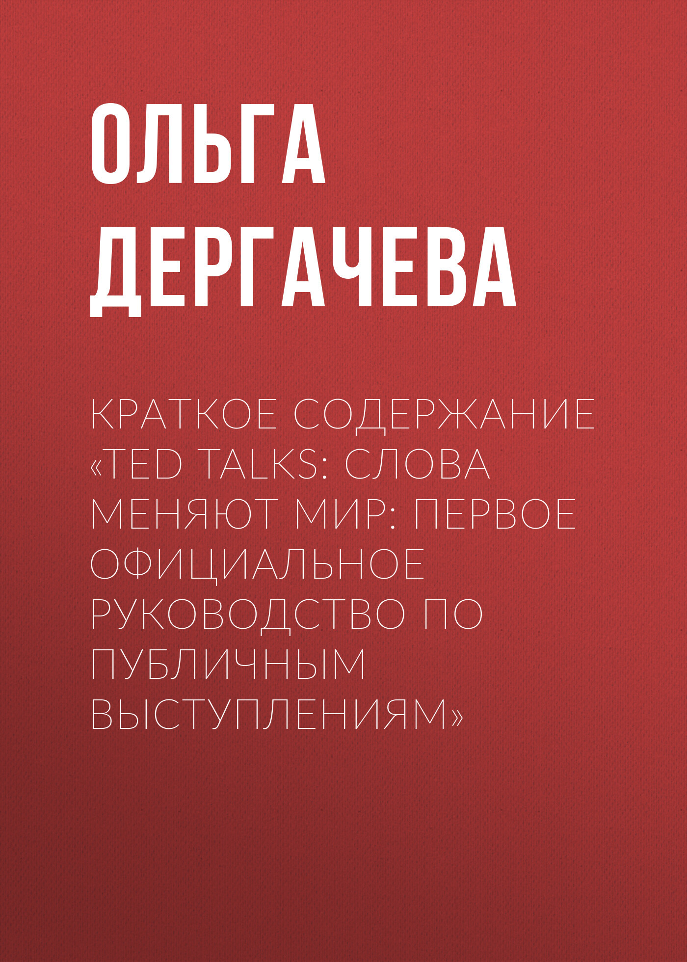 читать Краткое содержание «TED TALKS. Слова меняют мир: первое официальное руководство по публичным выступлениям»