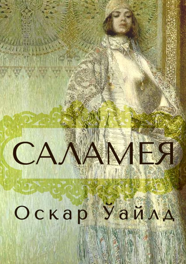 читать Саламея