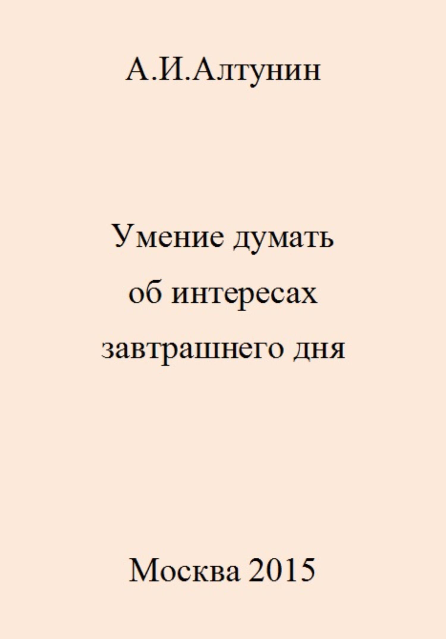 читать Умение думать об интересах завтрашнего дня