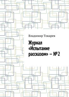 читать Журнал «Испытание рассказом»  2