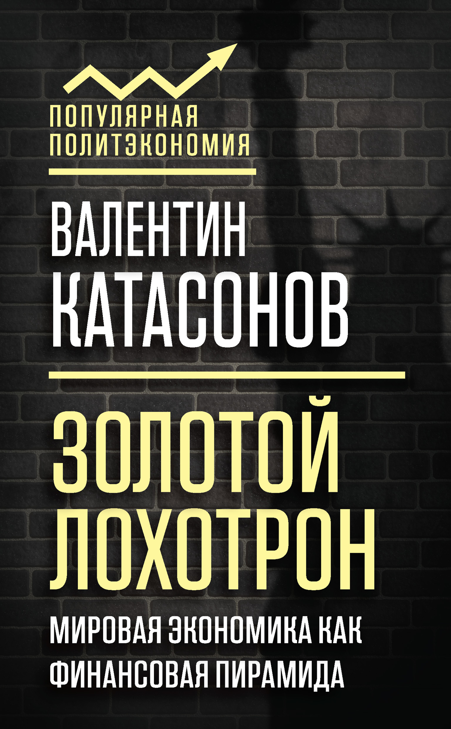 читать Золотой лохотрон. Мировая экономика как финансовая пирамида