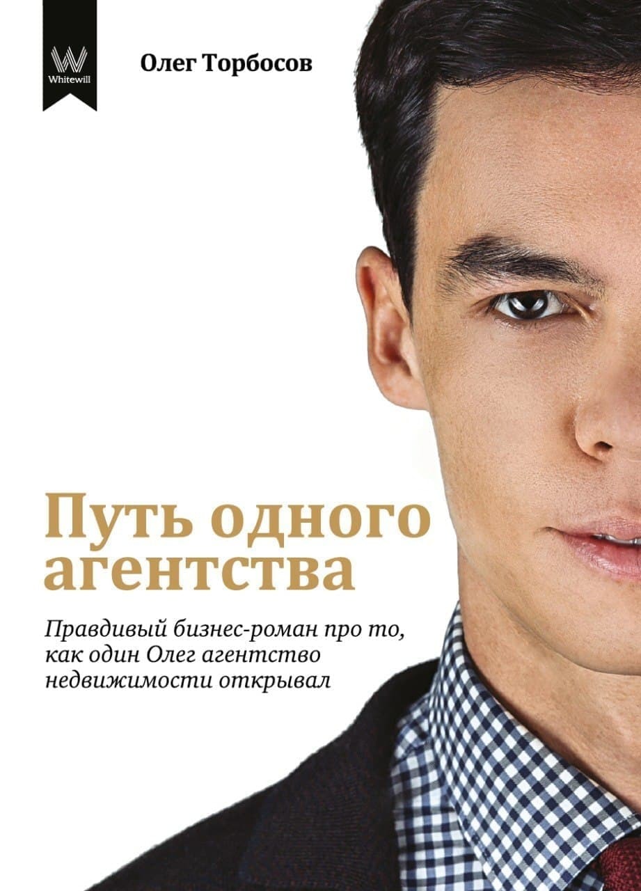 читать Путь одного агентства. Правдивый бизнес-роман про то, как один Олег агентство недвижимости открывал