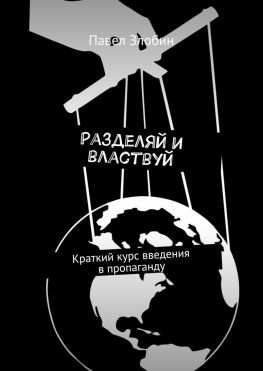 читать Разделяй и властвуй. Краткий курс введения в пропаганду