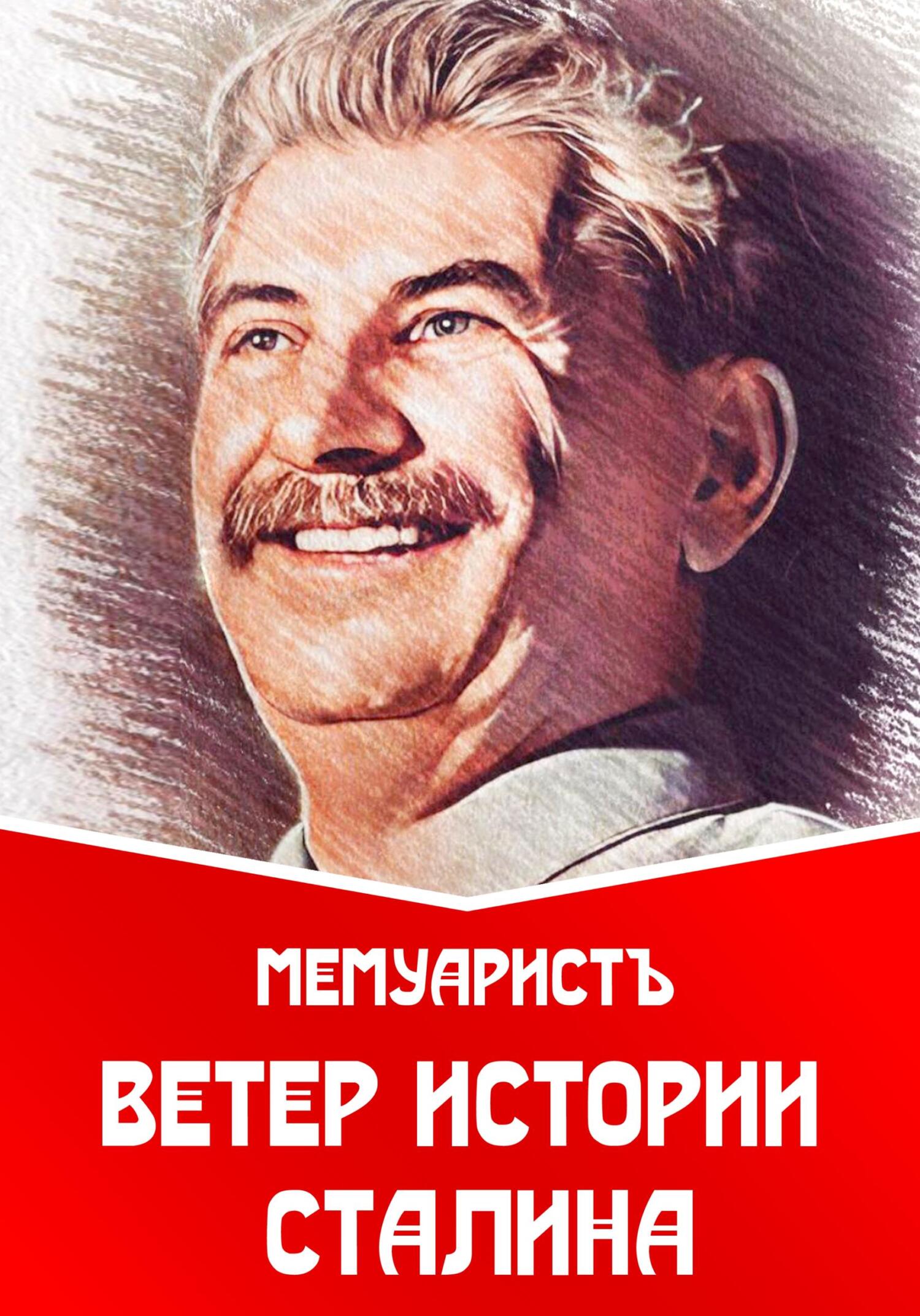 читать Ветер истории Сталина