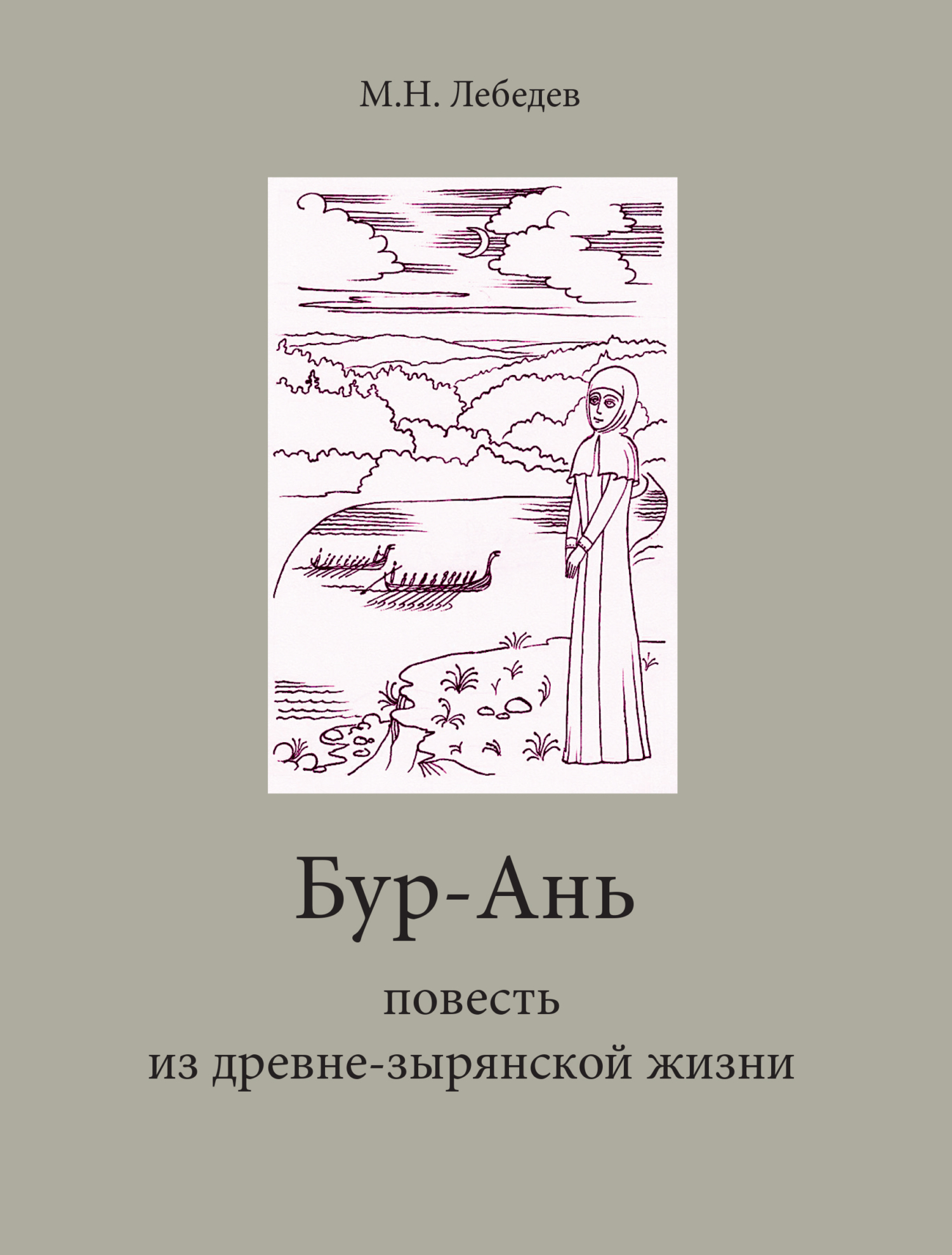 читать Бур-Ань. Повесть из древне-зырянской жизни