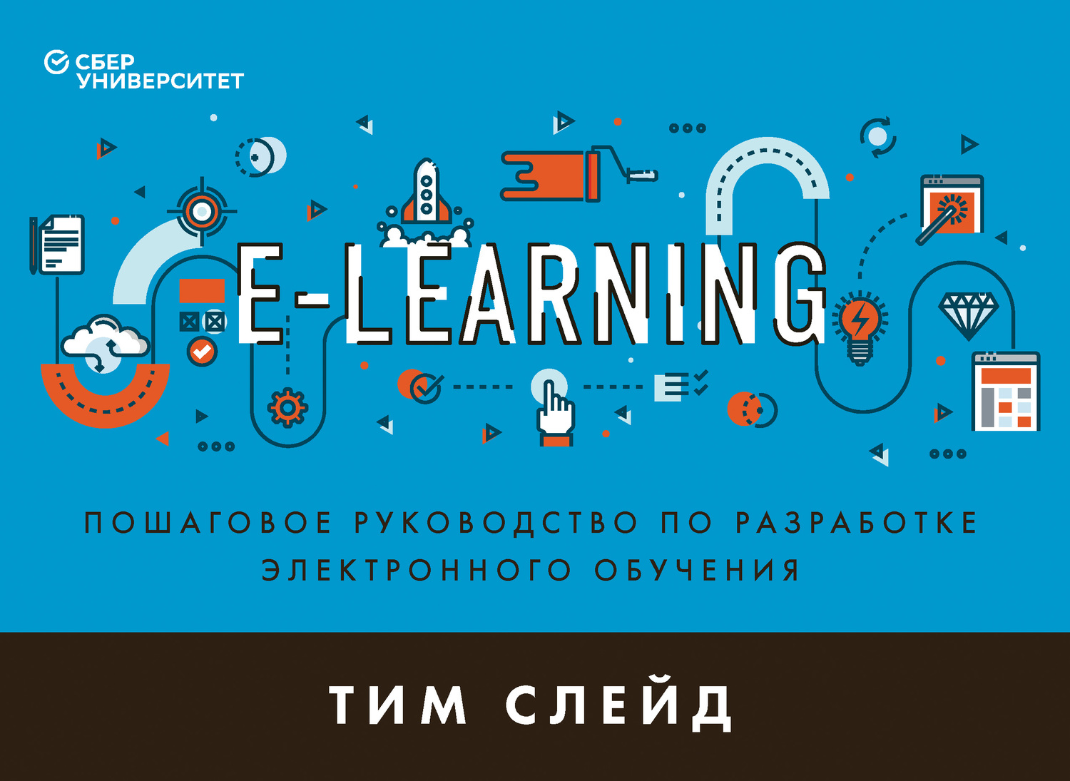 читать e-Learning. Пошаговое руководство по разработке электронного обучения