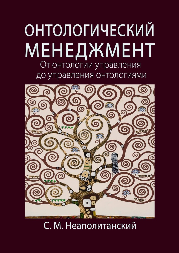 читать Онтологический менеджмент. От онтологии управления до управления онтологиями