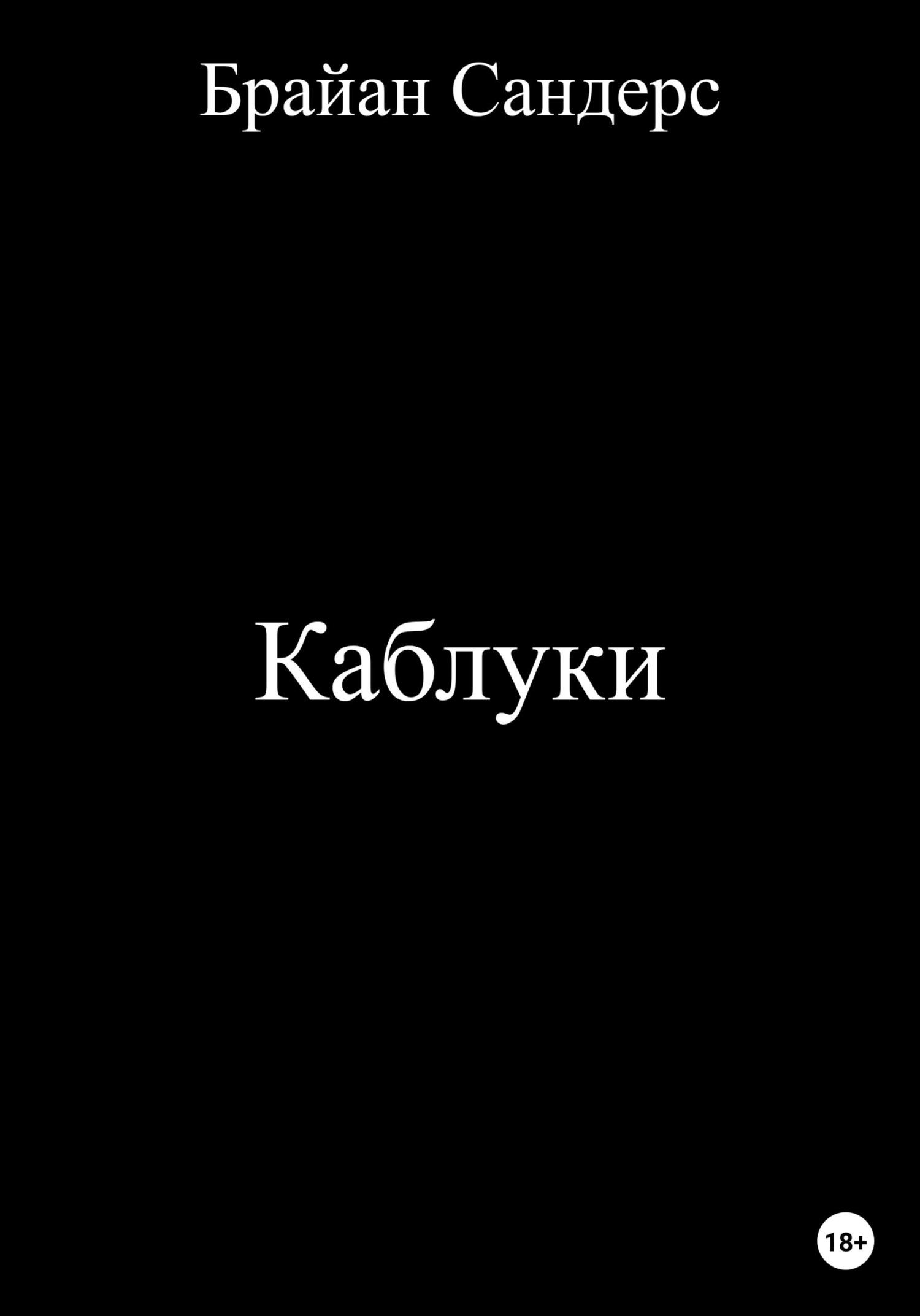 читать Каблуки