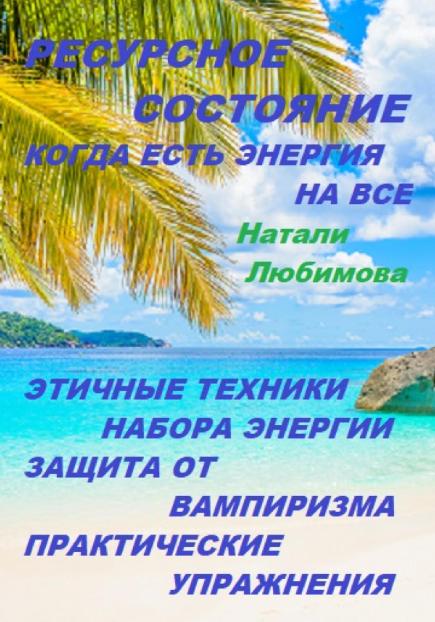 читать Ресурсное состояние, когда есть энергия на все. Этичные техники набора энергии. Защита от вампиризма. Практические упражнения