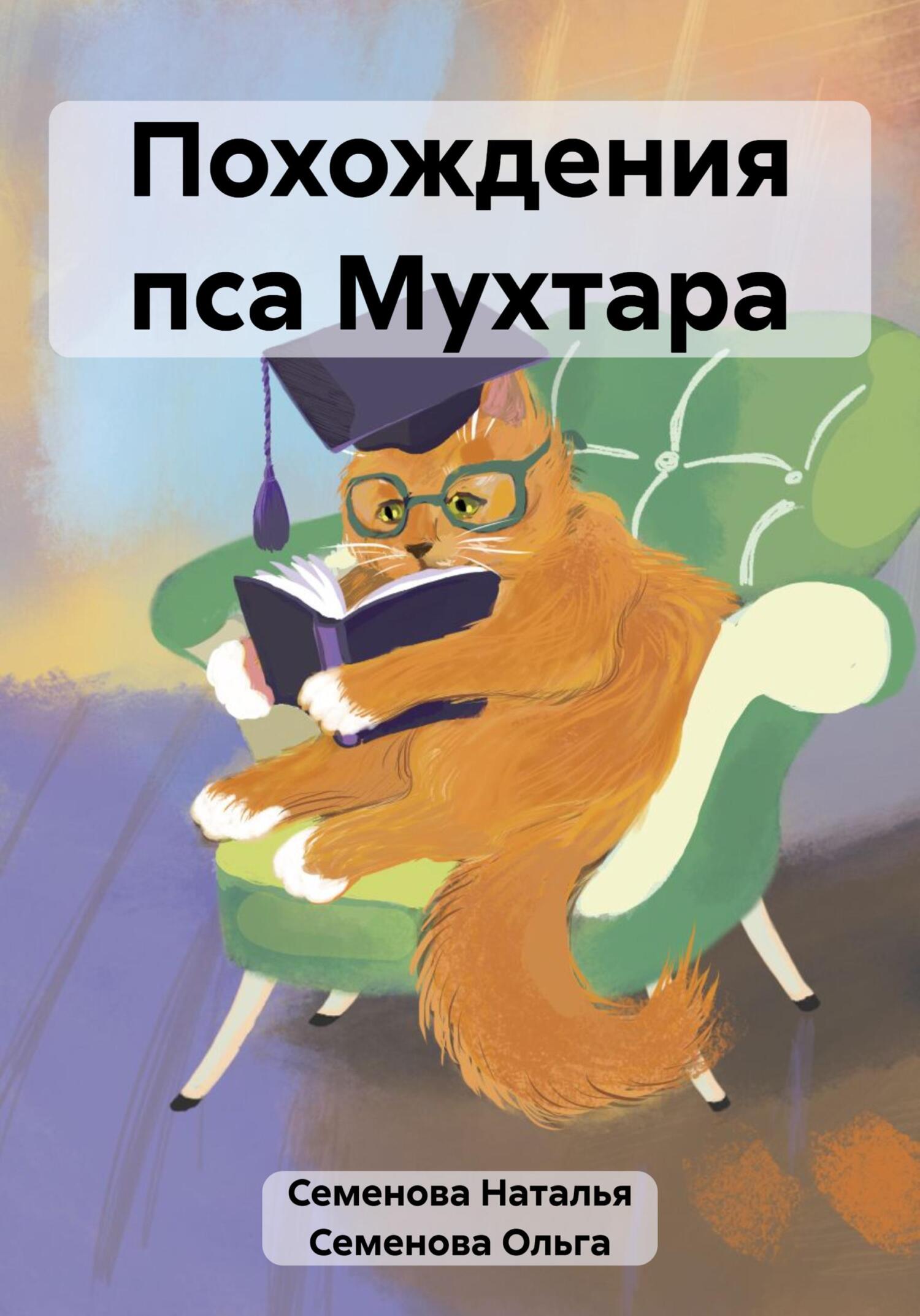 читать Похождения пса Мухтара