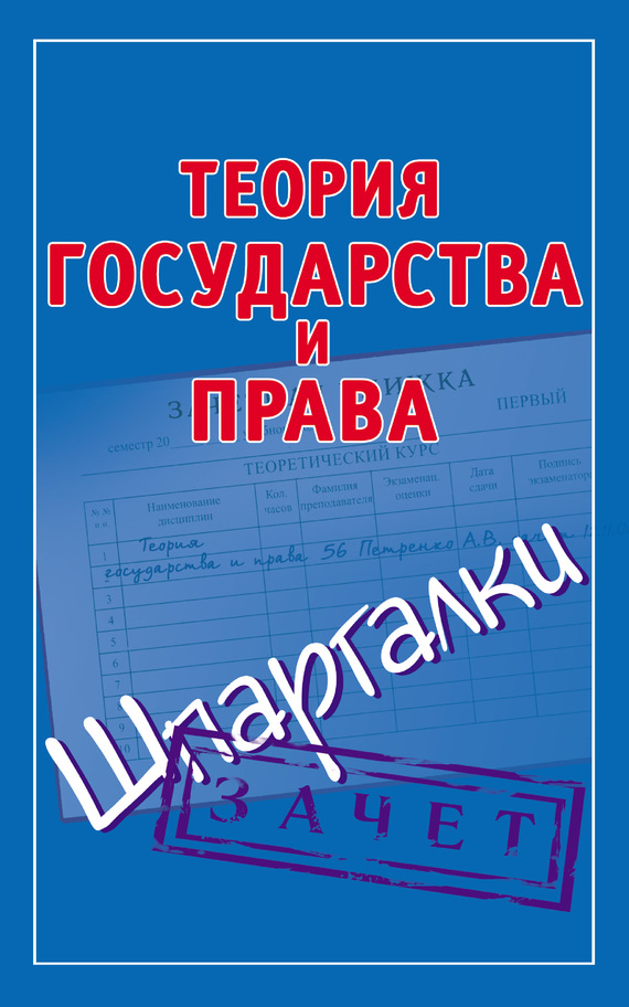 читать Теория государства и права. Шпаргалки