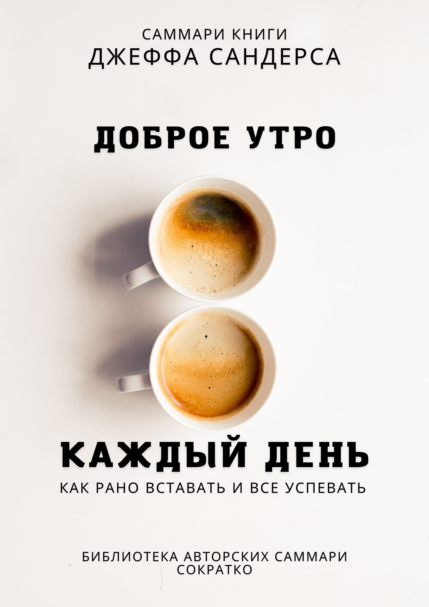 читать Саммари книги Джеффа Сандерса «Доброе утро каждый день. Как рано вставать и все успевать»