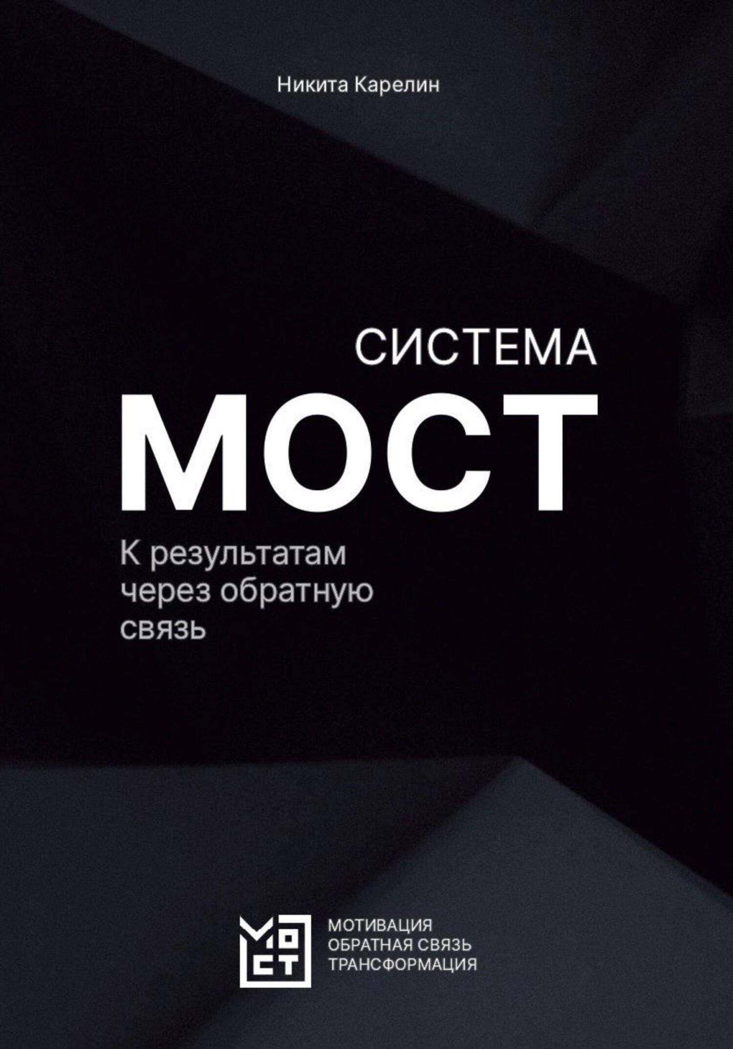 читать Система МОСТ. К результатам через обратную связь